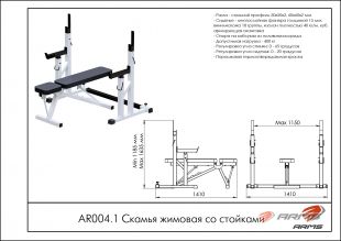 Скамья жимовая со стойками AR004.1