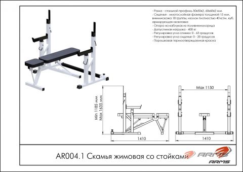 Скамья жимовая со стойками AR004.1