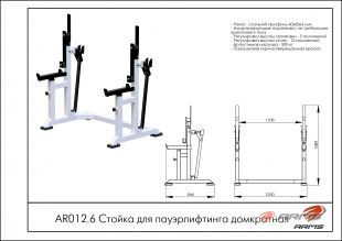 Стойка для пауэрлифтинга домкратная AR012.6