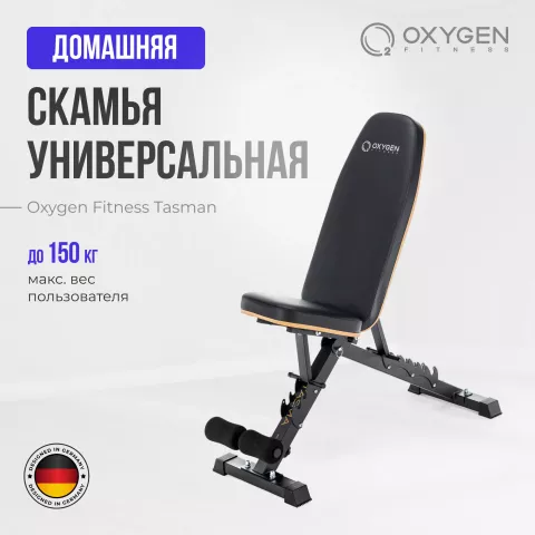 Силовая скамья регулируемая домашняя OXYGEN FITNESS TASMAN